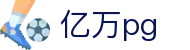 亿万pg - 整合多元化项目的一站式数字娱乐中心
